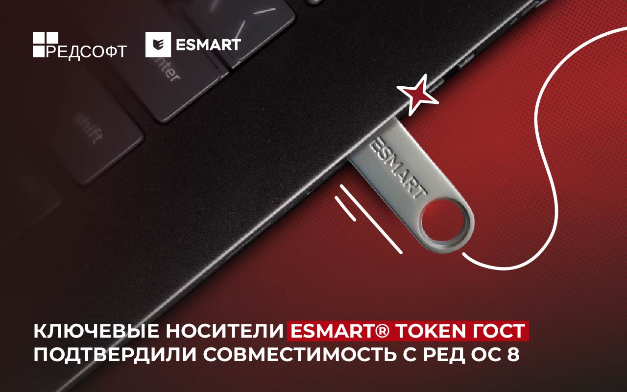 Ключевые носители ESMART® Token ГОСТ подтвердили совместимость с РЕД ОС 8