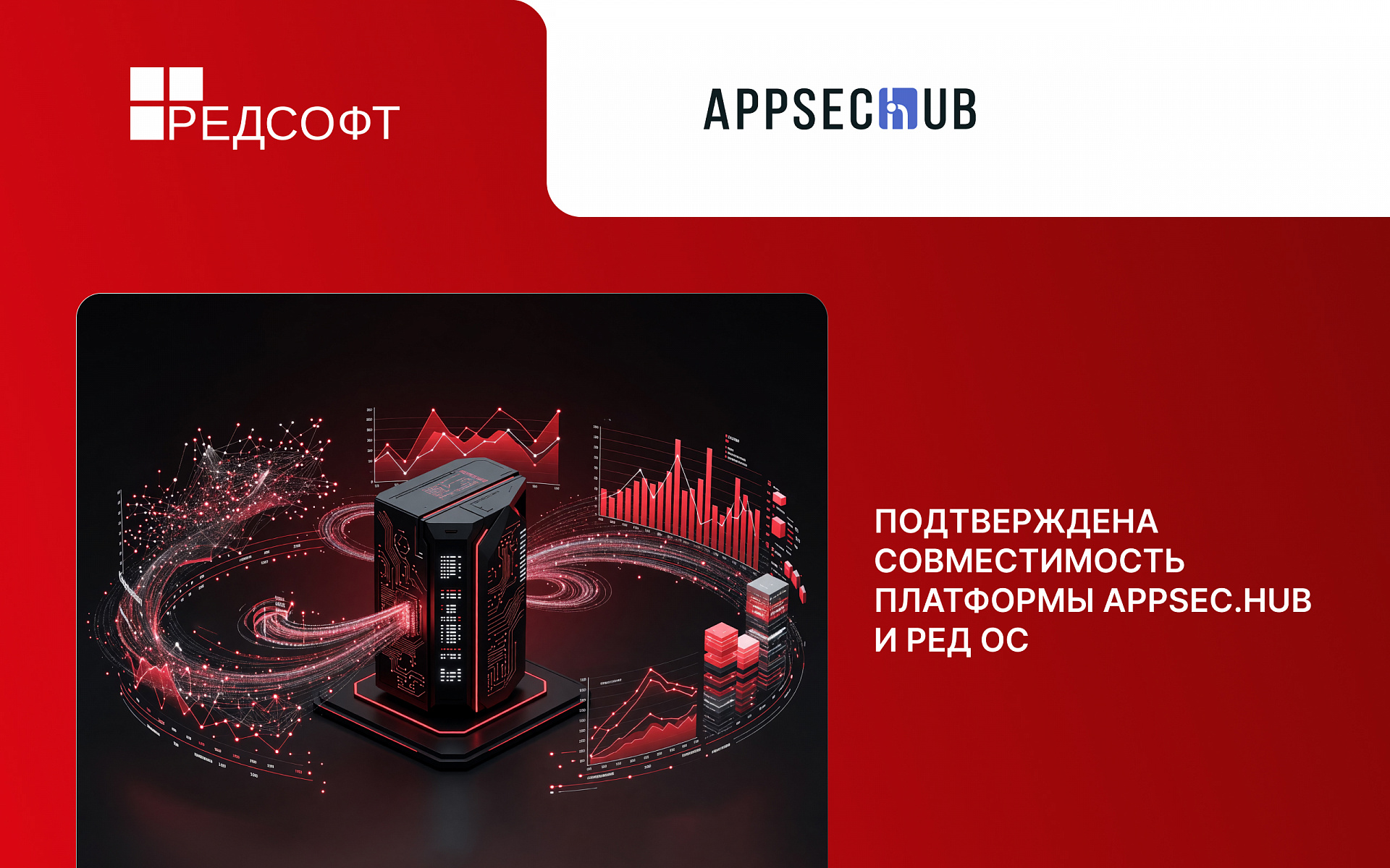 AppSec Solutions и РЕД СОФТ подтвердили совместимость AppSec.Hub и РЕД ОС