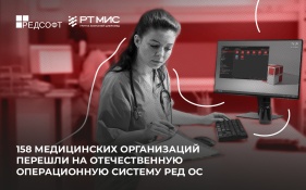 158 медицинских организаций перешли на отечественную операционную систему РЕД ОС