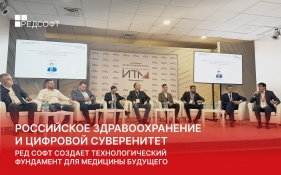 Российское здравоохранение и цифровой суверенитет: РЕД СОФТ создает технологический фундамент для медицины будущего