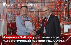 Академия Softline удостоена награды «Стратегический партнер РЕД СОФТ»