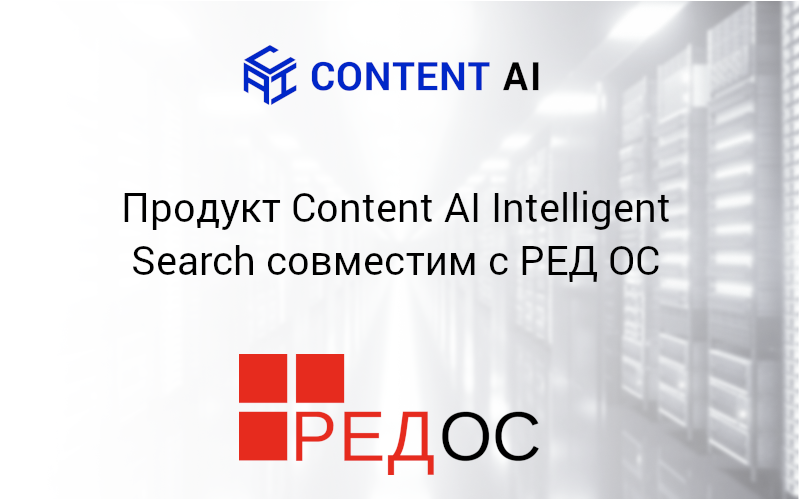 Продукт Content AI Intelligent Search совместим с РЕД ОС