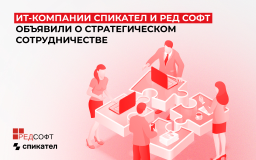 Спикател включил в портфель российскую операционную систему РЕД ОС 