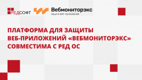 Платформа для защиты веб-приложений «Вебмониторэкс» совместима с РЕД ОС