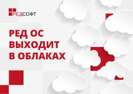 РЕД ОС выходит в облаках