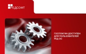 Госплагин доступен для пользователей РЕД ОС