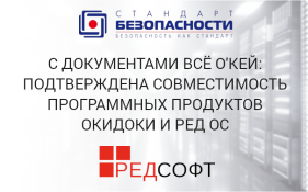 С документами всё о'кей: подтверждена совместимость программных продуктов ОкиДОКи и РЕД ОС