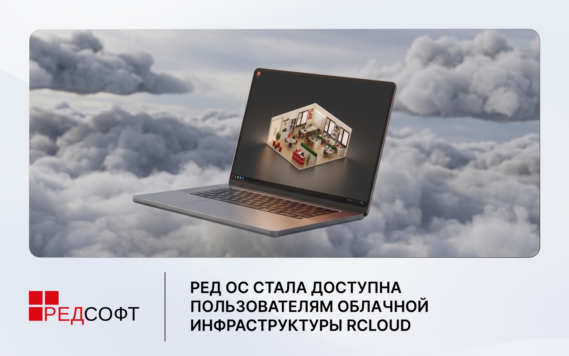 РЕД ОС стала доступна пользователям облачной инфраструктуры RCloud