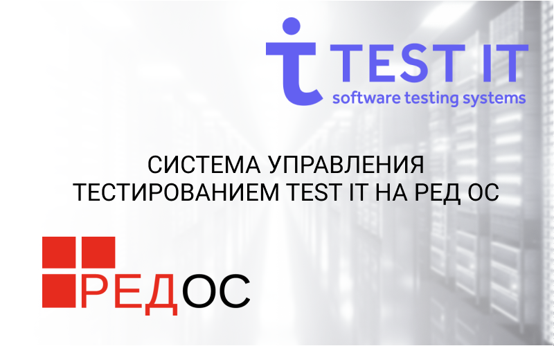 Система управления тестированием Test IT на РЕД ОС