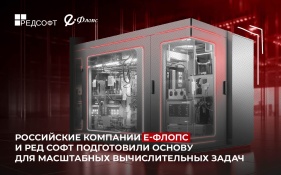 Российские компании Е-Флопс и РЕД СОФТ подготовили основу для масштабных вычислительных задач
