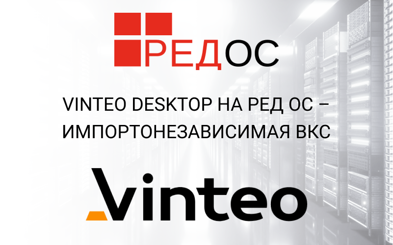 Vinteo Desktop на РЕД ОС – импортонезависимая ВКС