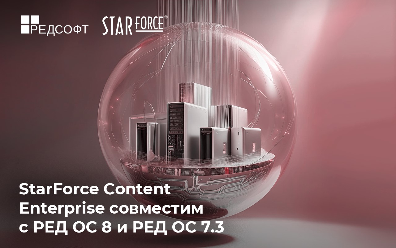 StarForce Content Enterprise защитит конфиденциальную информацию пользователей РЕД ОС 8 и РЕД ОС 7.3