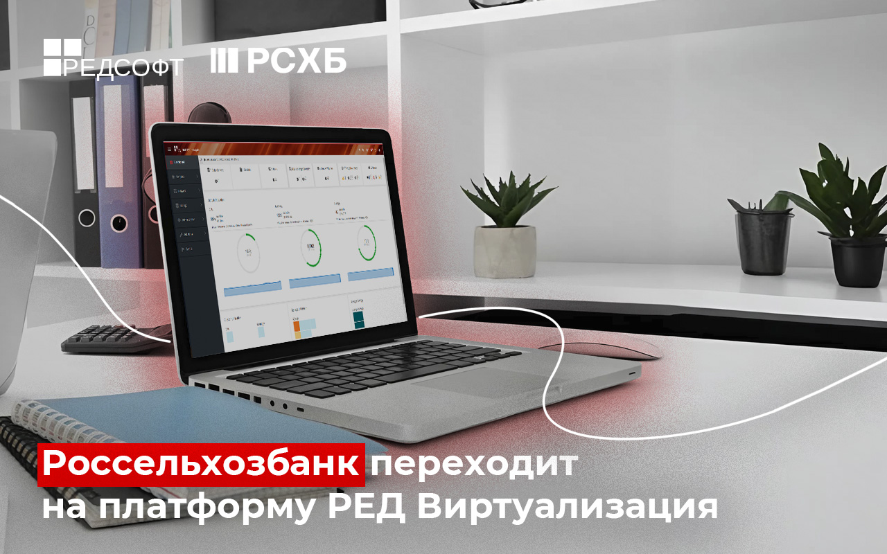 АО «Россельхозбанк» переходит с VMWare на отечественную платформу РЕД Виртуализация от компании РЕД СОФТ