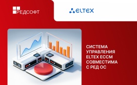 Система управления сетевым оборудованием Eltex ECCM сертифицирована для работы на РЕД ОС