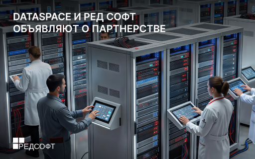 DataSpace и РЕД СОФТ объявляют о партнерстве