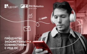 Продукты экосистемы PIX Robotics стали первыми среди решений по автоматизации бизнес-процессов,           подтвердившими совместимость с отечественной мобильной операционной системой РЕД ОС М