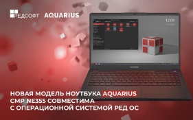 РЕД ОС в новом формате на новинке от «Аквариус». Aquarius Cmp NE355 с повышенной производительностью запущен в производство