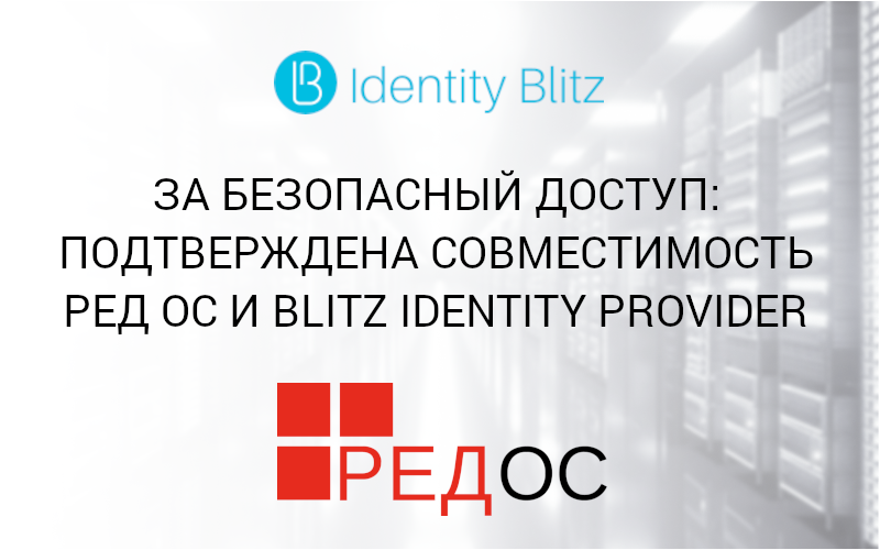 За безопасный доступ: подтверждена совместимость РЕД ОС и Blitz Identity Provider