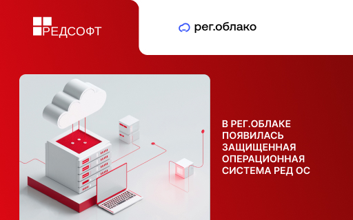 В Рег.облаке появилась защищенная операционная система РЕД ОС для регламентированных ИТ-сред