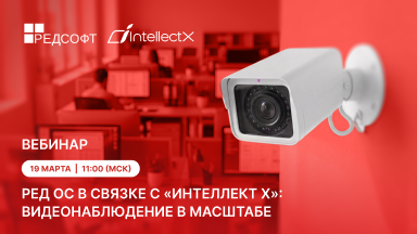 ITV Group и РЕД СОФТ проводят совместный вебинар «РЕД ОС в связке с «Интеллект Х»: видеонаблюдение в масштабе»