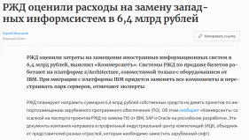  РЖД оценили расходы на замену западных информсистем в 6,4 млрд рублей