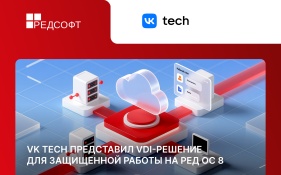 VK Tech повысил уровень безопасности удаленных рабочих мест с операционной системой РЕД ОС 8