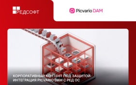 Корпоративный контент под защитой: интеграция Picvario DAM с РЕД ОС