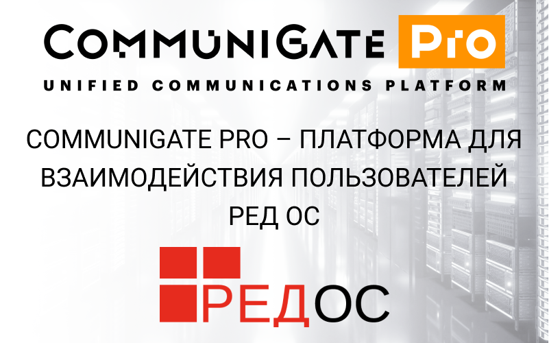 CommuniGate Pro – платформа для взаимодействия пользователей РЕД ОС