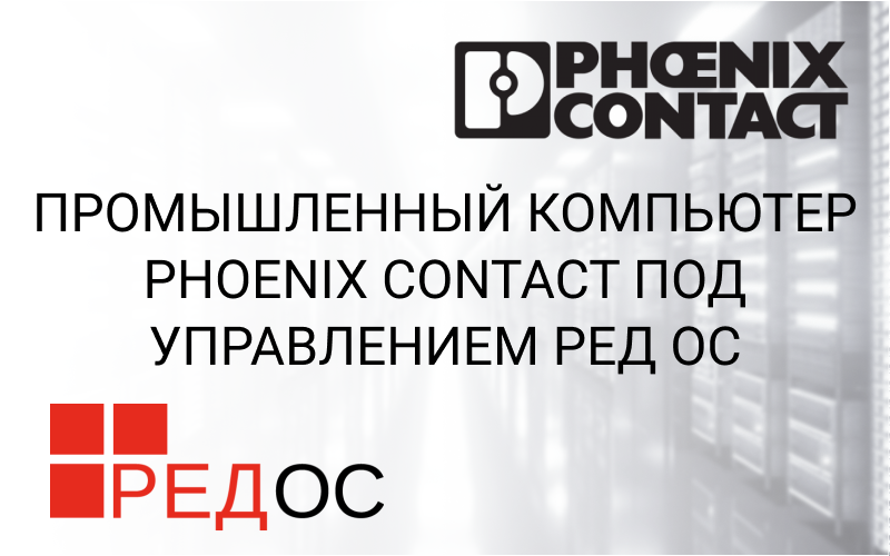 Phoenix Contact industrial computer is operating under the RED OS