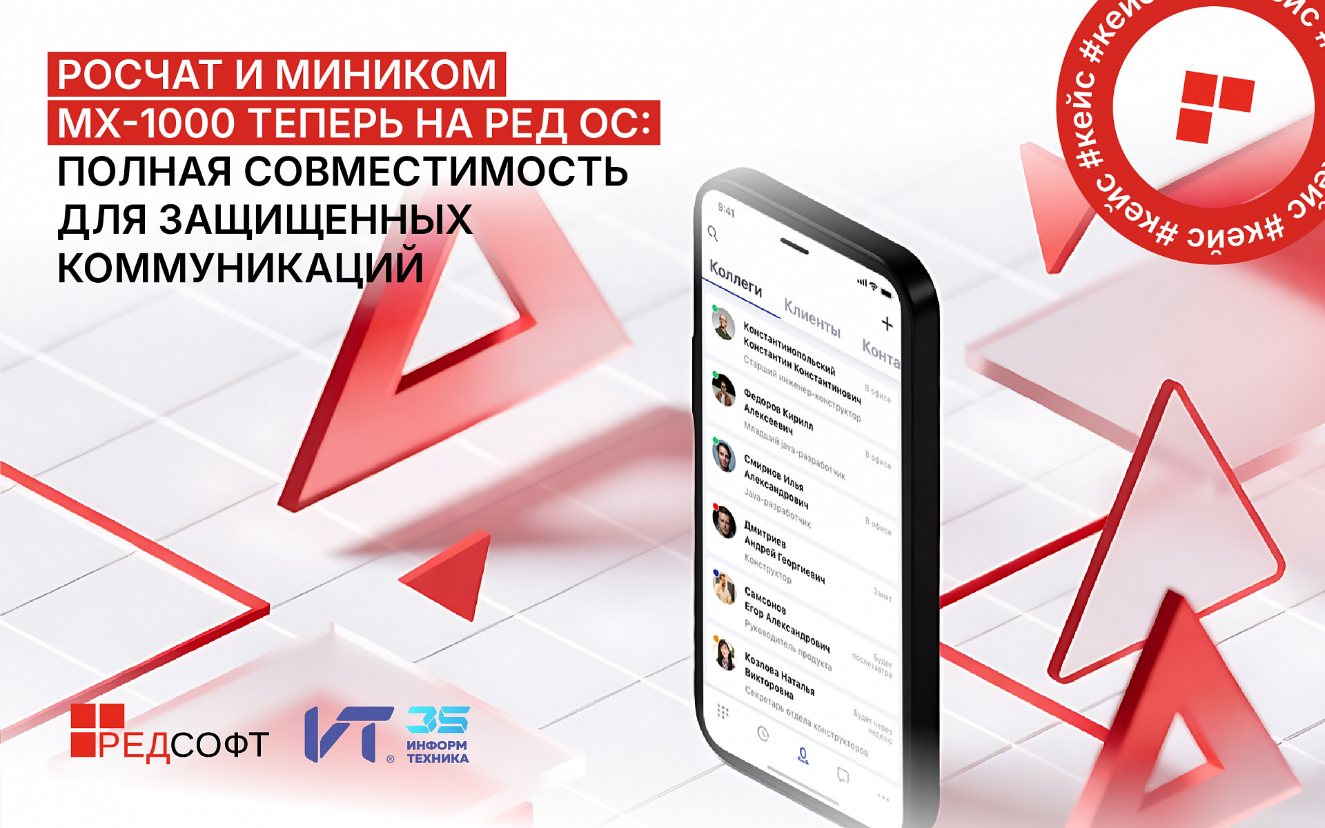 Коммуникационные платформы РОСЧАТ и МиниКом МХ-1000 стали доступны пользователям РЕД ОС