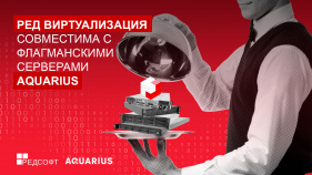 Флагманские серверы от ГК «Аквариус» и отечественная виртуализация от «РЕД СОФТ» успешно прошли тест на совместимость