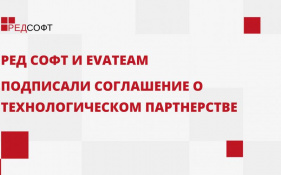 РЕД СОФТ и EvaTeam подписали соглашение о технологическом партнерстве