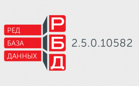 Новая версия СУБД "Ред База Данных" 2.5