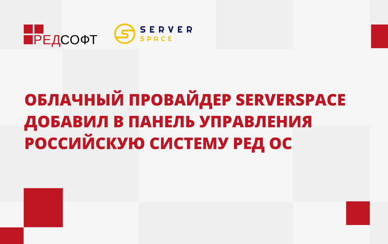 Облачный провайдер Serverspace добавил в панель управления российскую систему РЕД ОС