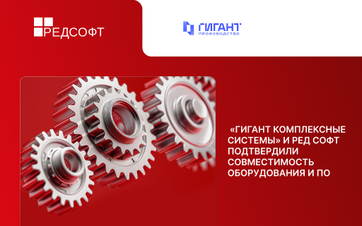 «ГИГАНТ Комплексные системы» и РЕД СОФТ подтвердили совместимость оборудования и ПО