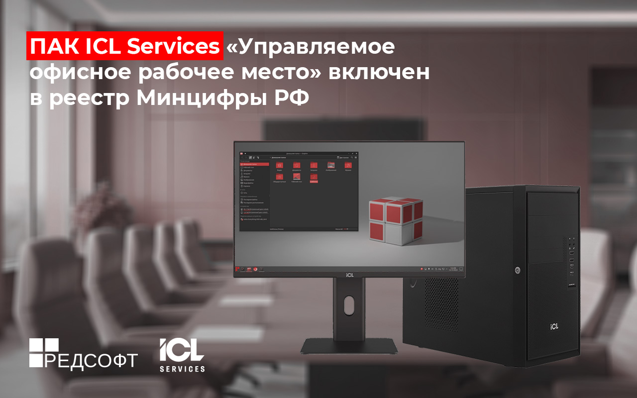 ПАК ICL Services «Управляемое офисное рабочее место» включен в реестр Минцифры РФ