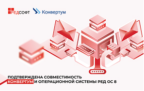 Подтверждена совместимость Конвертум и операционной системы РЕД ОС 8