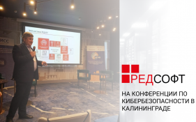 РЕД СОФТ выступила на конференции по кибербезопасности в Калининграде