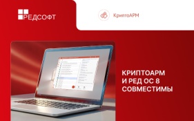 «Цифровые технологии» и РЕД СОФТ подтвердили совместимость «КриптоАРМ» с РЕД ОС 8
