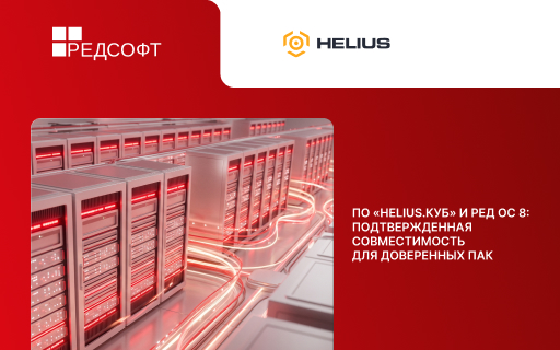 ПО «Helius.КУБ» и РЕД ОС 8: подтвержденная совместимость для доверенных ПАК