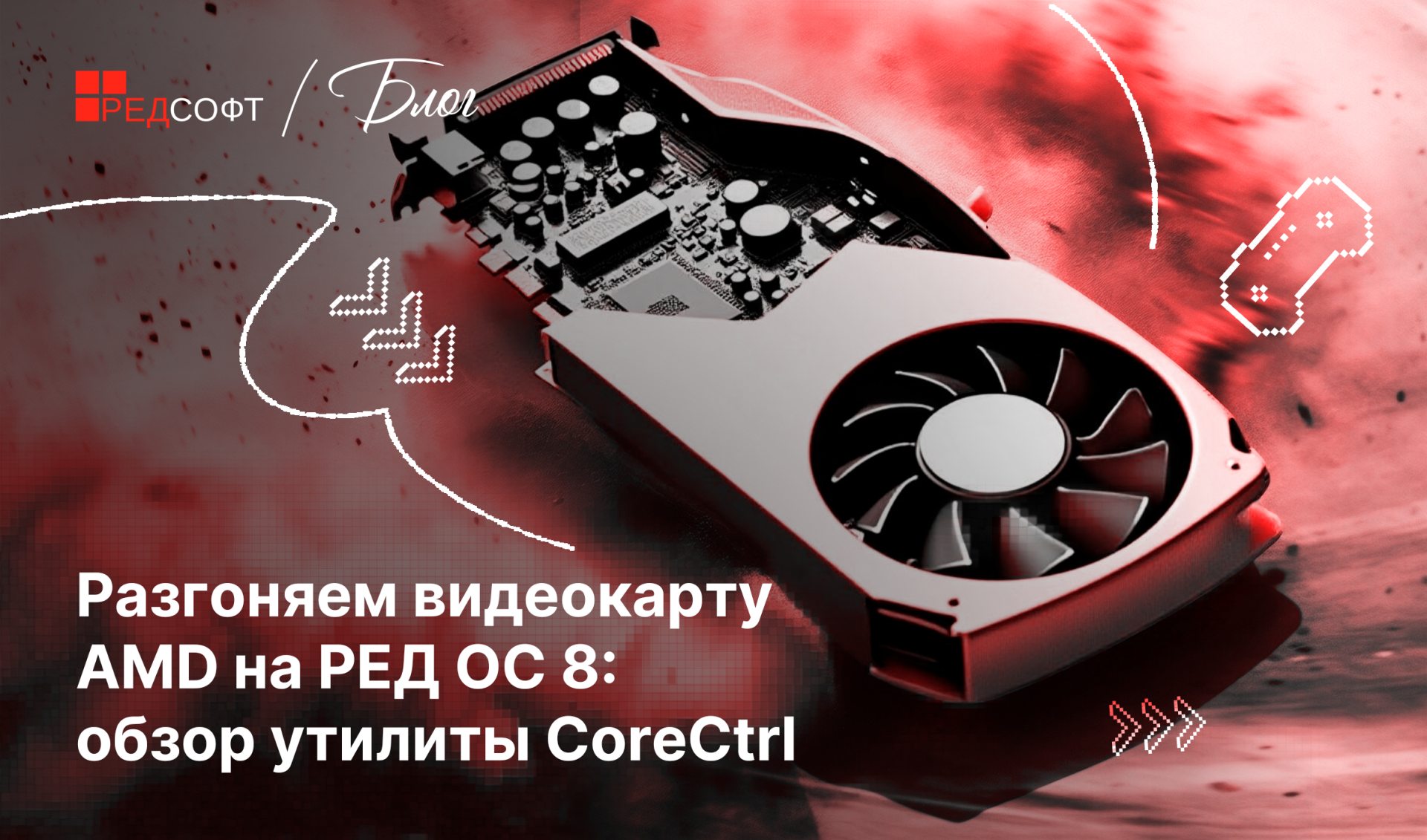 Разгоняем видеокарту AMD на РЕД ОС 8: обзор утилиты CoreCtrl