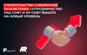 Строительство суверенной экосистемы: сотрудничество РЕД СОФТ и АР СОФТ вышло на новый уровень