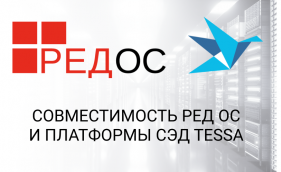 Совместимость РЕД ОС и платформы СЭД TESSA для оптимизации бизнес-процессов отечественных пользователей