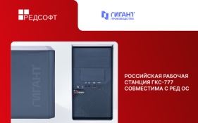 «ГИГАНТ Комплексные системы» и РЕД СОФТ подтверждают совместимость рабочей станции ГКС-777 с операционной системой РЕД ОС