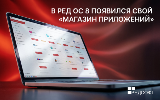 В РЕД ОС 8 появился свой «Магазин приложений»
