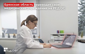 Брянская область переводит свои медицинские учреждения на РЕД ОС