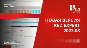 Новая версия Red Expert 2023.08