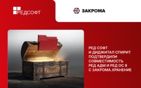 РЕД СОФТ и Диджитал Спирит подтвердили совместимость РЕД АДМ и РЕД ОС 8 с ЗАКРОМА.Хранение