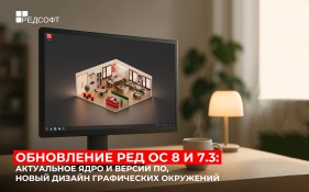 Обновление РЕД ОС 8 и 7.3: актуальное ядро и версии ПО, новый дизайн графических окружений