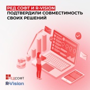 РЕД СОФТ и R-Vision подтвердили совместимость своих решений